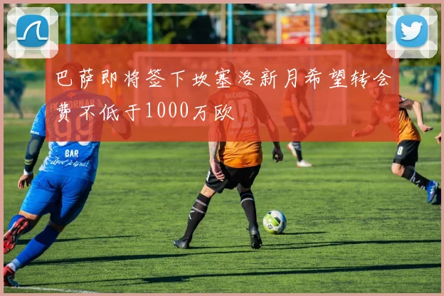 巴萨即将签下坎塞洛新月希望转会费不低于1000万欧