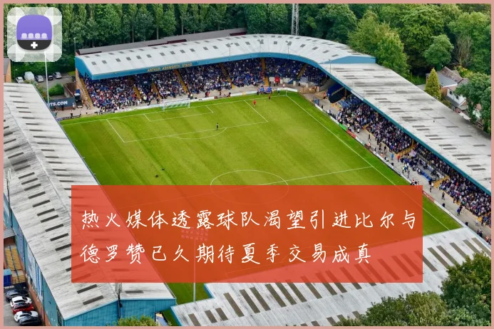 热火媒体透露球队渴望引进比尔与德罗赞已久期待夏季交易成真