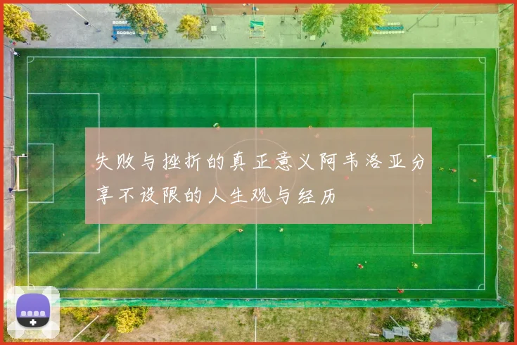 失败与挫折的真正意义阿韦洛亚分享不设限的人生观与经历
