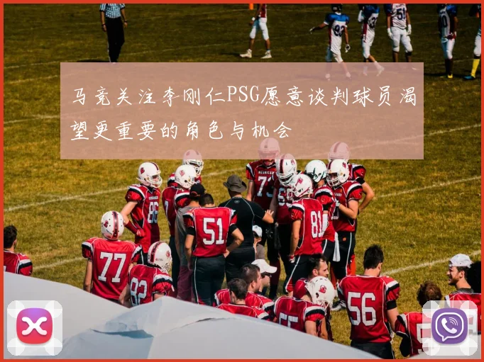 马竞关注李刚仁PSG愿意谈判球员渴望更重要的角色与机会