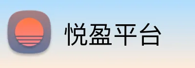 悦盈平台 Logo